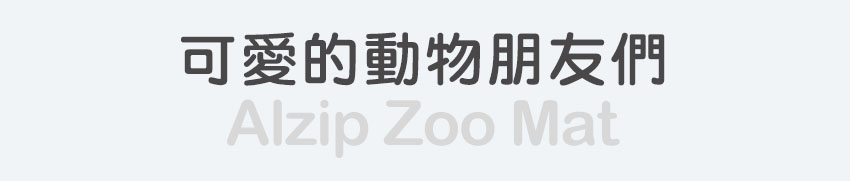 韓國Alzipmat-動物園遊戲地墊-商品特色