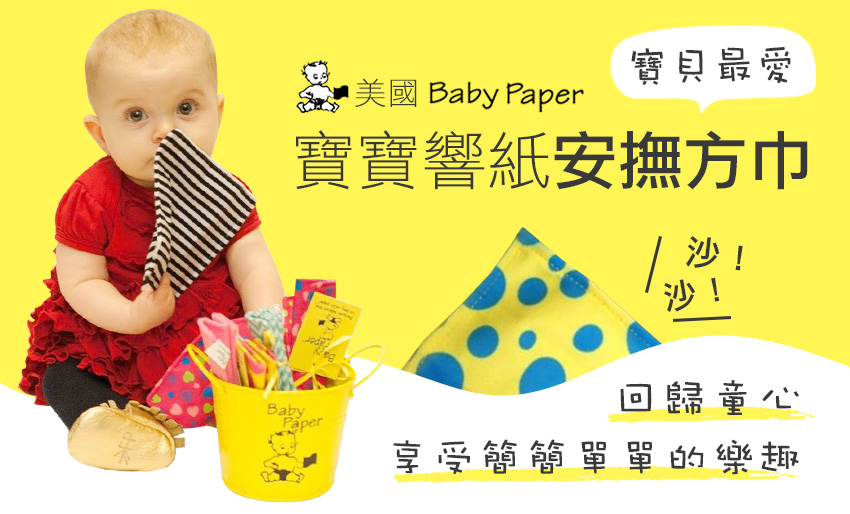美國Baby Paper寶寶響紙安撫方巾-都在LAVIDA育兒好好玩！