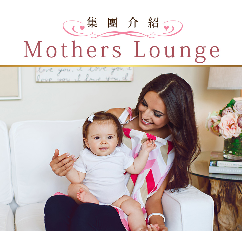 美國Mothers-Lounge美型哺乳巾-集團介紹