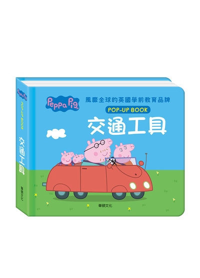 華碩文化-佩佩豬立體互動繪本-交通工具